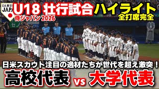 【侍ジャパン】高校日本代表vs大学日本代表  日米スカウト注目の逸材たちが世代を超え激突！全打席完全ハイライト　侍ジャパンU-18壮行試合  2026.8.29