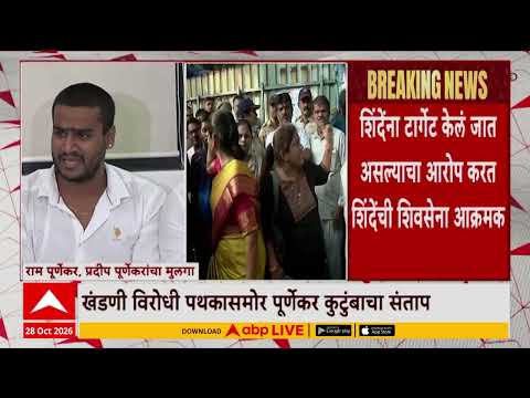 Thane Pradeep Purnekar : मीनाक्षी शिंदे आणि राजेंद्र शिंदेंना अटक करण्याची पूर्णेकर कुटुंबाची मागणी