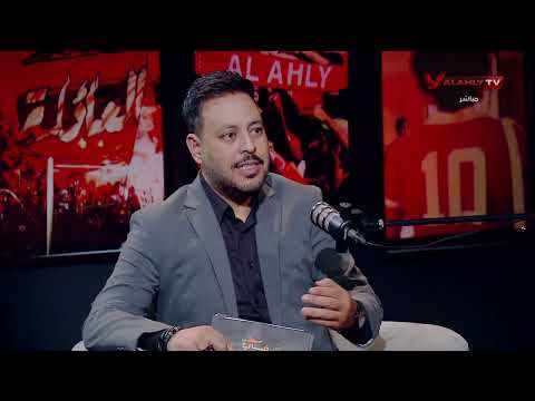 حسن الزواوي ومحمد الباز وحديثهم عن كيفية التخطيط لمونديال 2030 وملف مزدوجي الجنسية #في_ضهر_الأهلي