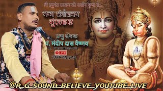 live : सुंदरकांड पाठ || प्रभू सेवक मंदीपदास जी वैष्णव के मुखरबिंद से
