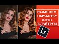 Обработка фотографии в LIGHTROOM | [2020]