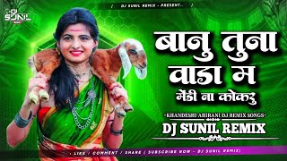 Banu Tuna Vada M || बानू तूना वाडा म | Khandeshi Ahirani Dj Remix Song | Dj Sunil 