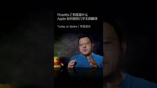 Rosetta 2 是什么? #今日spike一对一 #apple#rosetta