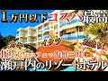 【兵庫1泊2日旅】コスパ最高‼️1万円以下で泊まれる海鮮三昧リゾートホテル😂牡蠣も食べ放題できる宿🎊50代夫婦旅vlog