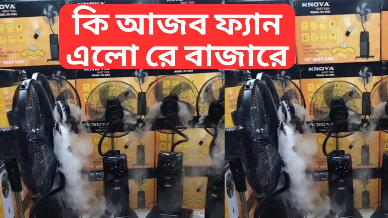 কি আজব ফ্যান এলো রে বাজারে Nova Mist fan water mist fan nova fan