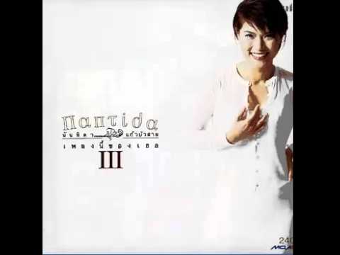 ริมฝั่งน้ำ - นันทิดา แก้วบัวสาย