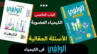 الباب الخامس الكيمياء العضوية - الأسئلة المقالية