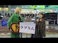 ラブりん&times;浜野はるき「新宿駅(途中から)」2023.01.22 新宿駅南口バスタ前コラボストリートライブ【ラブりん新進気鋭のシンガーソングライター/浜野はるき儚くも芯のある天真爛漫エモボイスシンガー】
