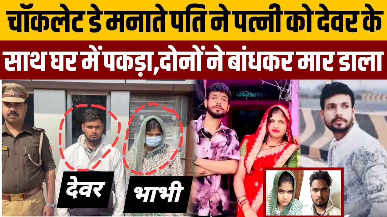 शाम को पति काम से लौटा तो पत्नी देवर संग मना रही थी वेलेंटाइन,देवर भाभी ने मारकर टांग दिया:गिरफ्तार