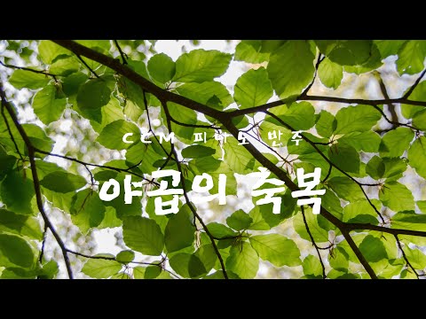 야곱의축복 피아노 반주 CCM 축복송 피아노