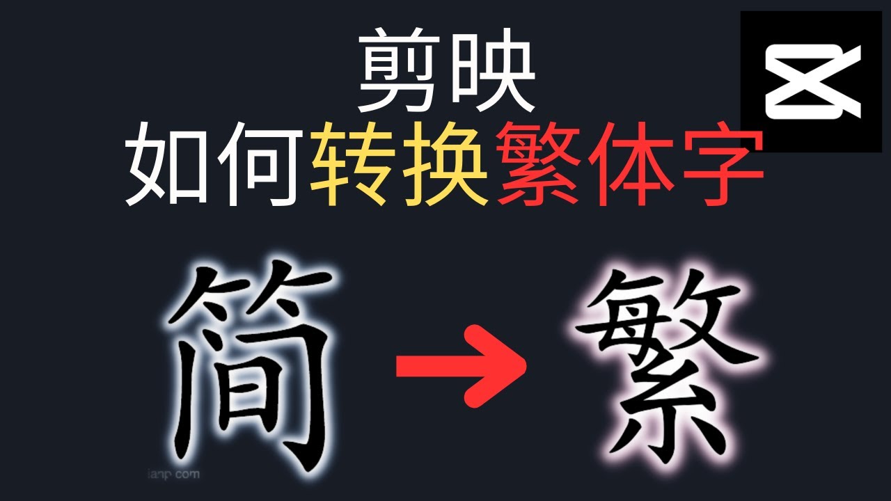 剪映简体字转换繁体字教学 ！一键搞定 ！