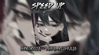 нексюша - Анимешница|speed up| #speedup