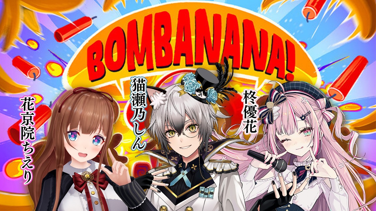 【BOMBANANA】見ざる・聞かざる・言わざる謎解き！【猫瀬乃しん/花京院ちえり/柊優花】
