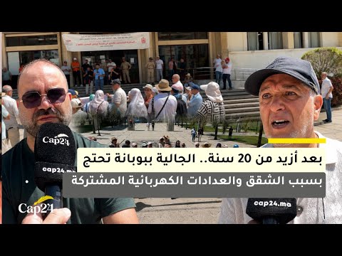 بعد أزيد من 20 سنة.. الجالية ببوبانة تحتج بسبب الشقق والعدادات الكهربائية المشتركة