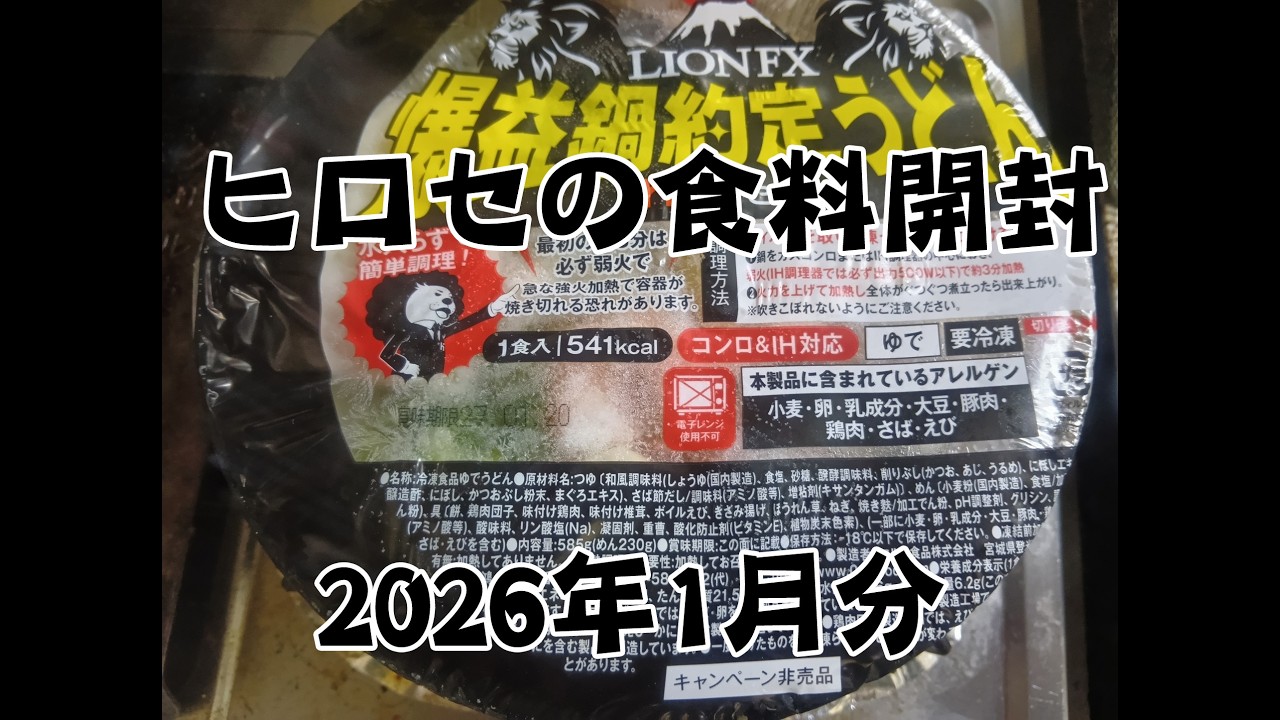 ヒロセ通商の（LIONFX）キャンペーン食料開封●爆益鍋約定うどん（冷凍）だ！●2026年1月分【先割れフォーク投資部チャンネル】