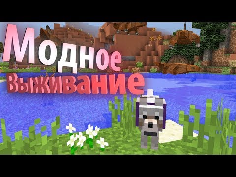 видео: МОЙ НОВЫЙ ПИТОМЕЦ [МОДНОЕ ВЫЖИВАНИЕ #2]