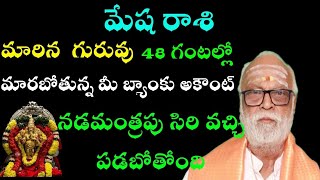 మేష   రాశి  మారిన గురువు 24 గంటల్లో మారబోతున్న మీ బ్యాంకు అకౌంట్ నడమంత్రపు సిరి వచ్చి పడబోతోంది