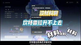 【鳴潮】坎特雷拉角色突破材料，海浮棘採集點位，鳴潮2.2攻略。