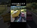 NTEでトラックを片輪走行させる小ネタ#shorts