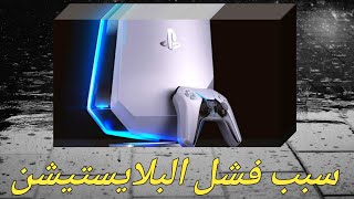 خطاء الكل بيقع فيه وده سبب فشل مشروع البلايستيشن