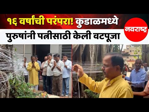 Sindhudurg | १६ वर्षांची परंपरा, कुडाळमध्ये पुरुष साजरी करतात वटपौर्णिमा @NavaRashtra