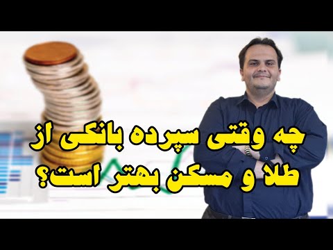 مقایسه سوددهی سپرده بانکی و طلا و مسکن در بلند مدت