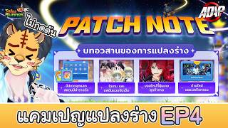 [Tales Runner] แคมเปญแปลงร่าง Ep 4 - เสืออัปเดต PATCH NOTE