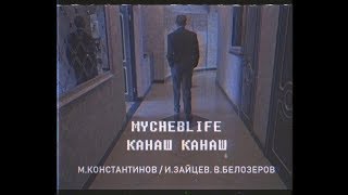 MYCHEBLIFE - КАНАШ КАНАШ(ПАРОДИЯ VOYAGE VOYAGE) ЧУВАШСКИЙ КЛИП