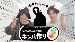 【BTS 日本語字幕】ジョングクとジミンのキンパ(韓国海苔巻き)作り🐰🐥