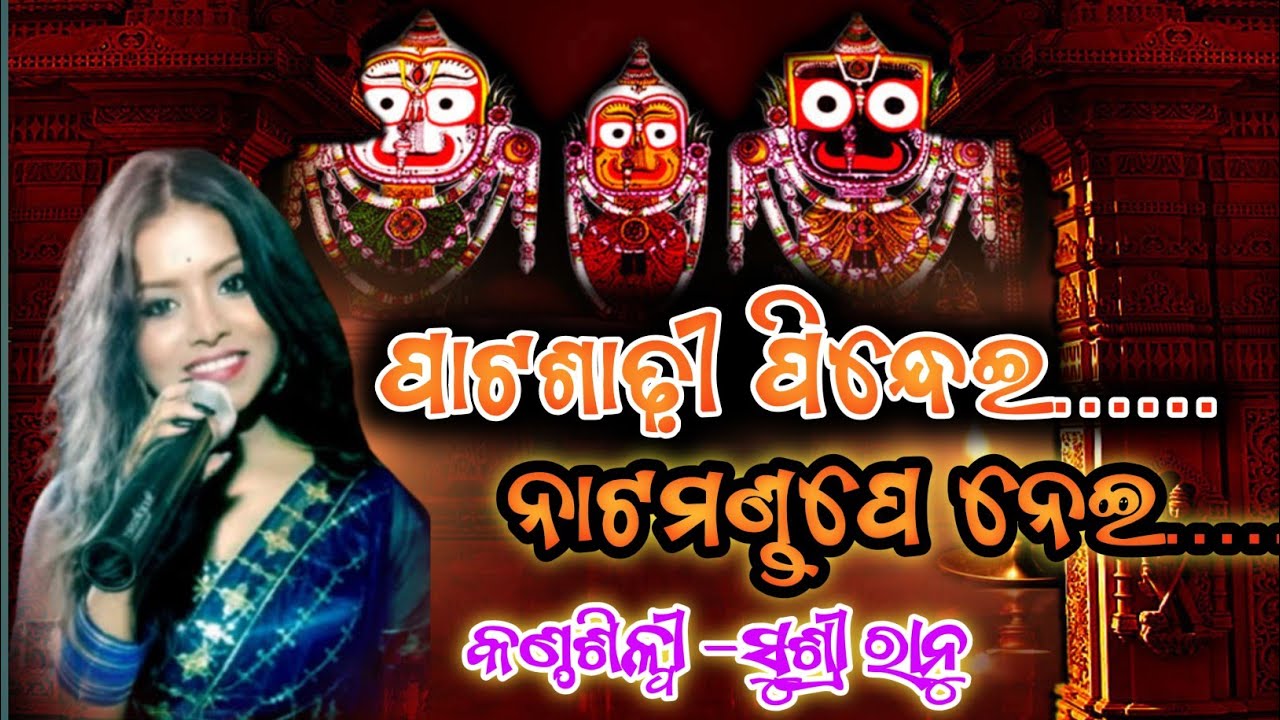 ପାଟଶାଢ଼ୀ ପିନ୍ଧେଇ ନାଟ ମଣ୍ଡପେ ନେଇ......, (କଣ୍ଠଶିଳ୍ପୀ -ସୁଶ୍ରୀ ରାନୁ )ସୁନ୍ଦର ଭଜନ 
