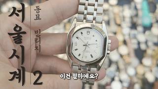 동묘에서 사온 튜더 시계... 뚜껑 열어봤더니 어?
