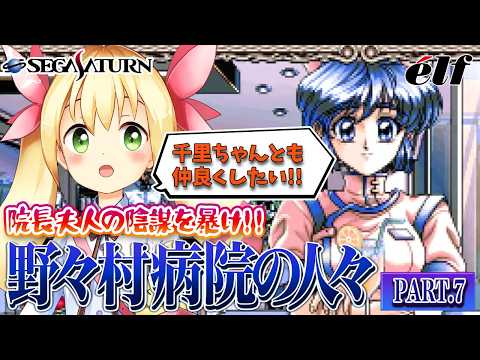野々村病院の人々(セガサターン版)で遊ぼう! PART.7 - YouTube
