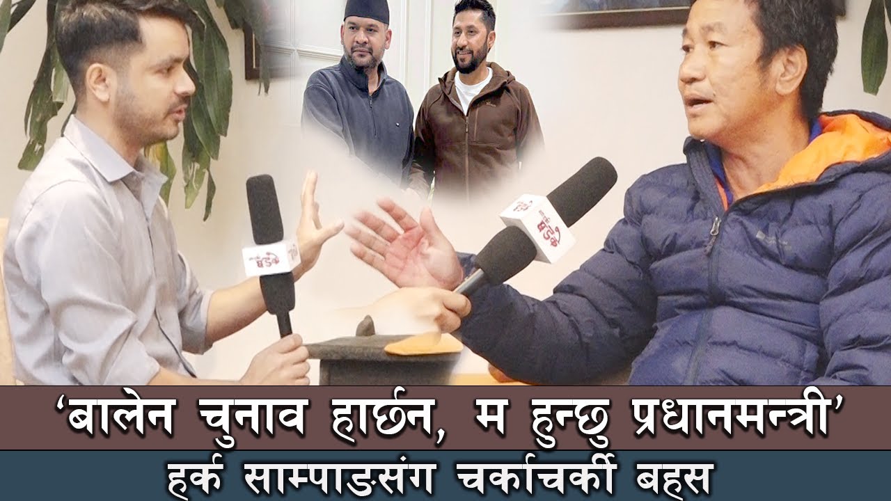 बालेन र रवि माथी खनिए हर्क साम्पाङ ! 'म संग डराइसके, बालेनलाई पछार्छु,  प्रधानमन्त्री हुन्छु'