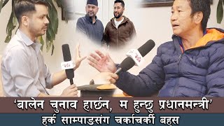 बालेन र रवि माथी खनिए हर्क साम्पाङ ! 'म संग डराइसके, बालेनलाई पछार्छु,  प्रधानमन्त्री हुन्छु'
