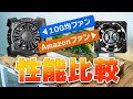 どっちにする？Amazon冷却ファンと100均冷却ファン、比較してみた（展開図無料配布）総額660円で作れる冷却ファン付小型水槽用水槽台 #アクアリウム #100均 #DIY #ダイソー #キャンドゥ