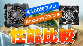 どっちにする？Amazon冷却ファンと100均冷却ファン、比較してみた（展開図無料配布）総額660円で作れる冷却ファン付小型水槽用水槽台 #アクアリウム #100均 #DIY #ダイソー #キャンドゥ