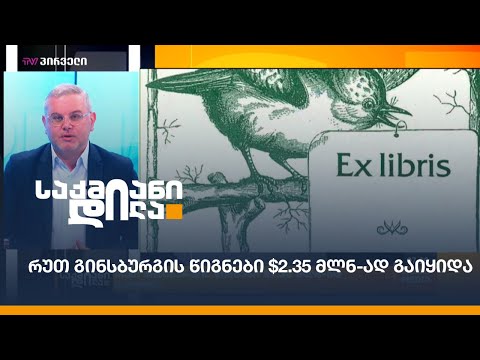 რუთ გინსბურგის წიგნები $2.35 მლნ-ად გაიყიდა