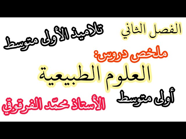 ملخص العلوم الطبيعية الفصل الثاني لتلاميذ الأولى متوسط