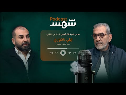 بودكاست شمس الاعلامي إيلي ناكوزي في حوار مع طوني منصور