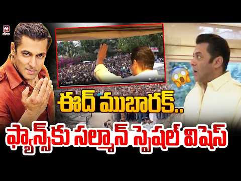 ఈద్ ముబారక్..| Salman Khan Ramzan special wishes to His fans @hittvclips