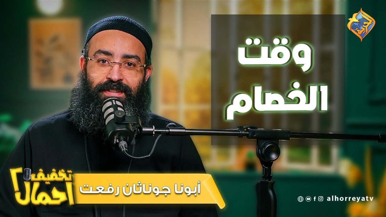 ✨ الخصام بيكشف حقيقة كل واحد😮‍💨 وقت الخصام | تخفيف أحمال –أبونا جوناثان رفعت