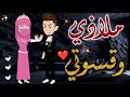 ملاذي و قسوتي حكاوي بسمه للقصص الكامله 