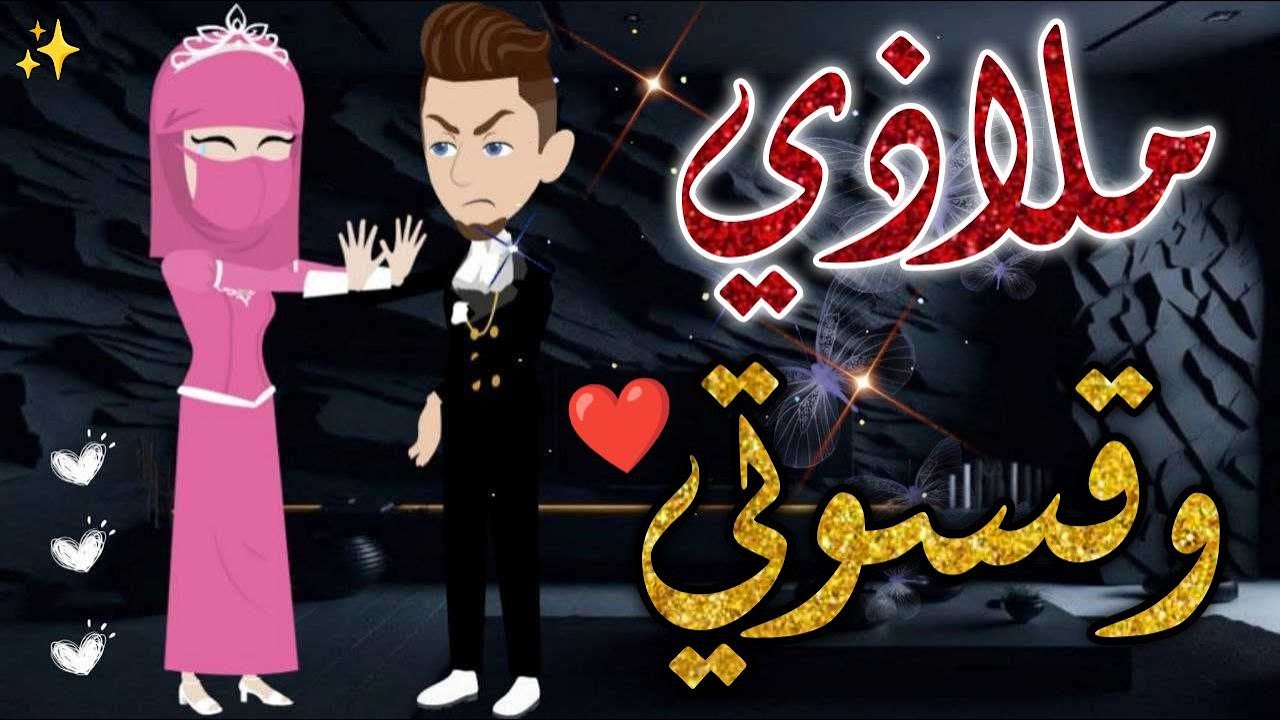 ملاذي و قسوتي❤️✨♥#حكاوي_بسمه_للقصص_الكامله