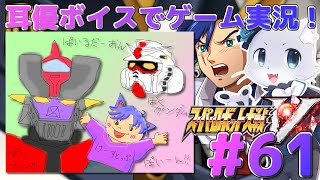 【スパロボV】#61【50話～】ガミラスたちを制して、次はイスカンダルへ～！どんな話し合いするんだろー？(*‘ω‘ *)？耳優ボイスでゲーム実況！
