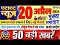 Today Breaking News ! आज 20 अप्रैल 2026 के मुख्य समाचार बड़ी खबरें, PM Modi, UP, Bihar, Delhi, SBI