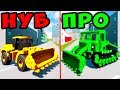 НУБ VS  ПРО! БУЛЬДОЗЕР НА ПРОКАЧКУ В BRICK RIGS! ЛЕГО ТАЧКА НА ПРОКАЧКУ! БИТВА ПОСТРОЕК В БРИК РИГС!