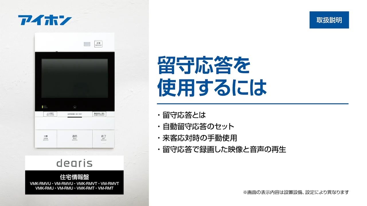 取扱説明】dearis（縦型） 留守応答を使用するには【アイホンサポート 