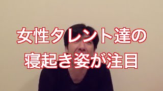 「女性タレントの寝起き姿が話題」 ねづっち (ニュース)