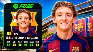 КАРЬЕРА ГОРДОНА | НАЧАЛО В БАРСЕЛОНЕ