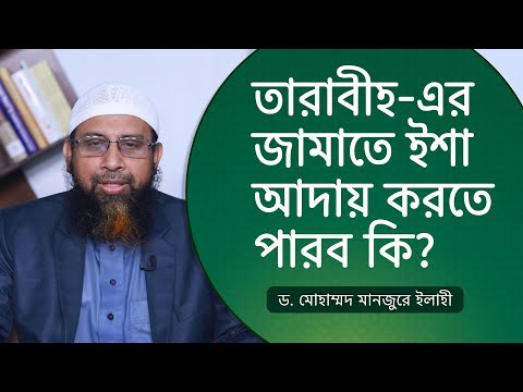 তারাবীহ-এর জামাতে ইশা আদায় করতে পারব কি? ।। Dr. Mohammad Monzur-E-Elahi